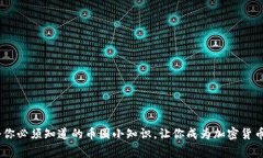 10个你必须知道的币圈小知