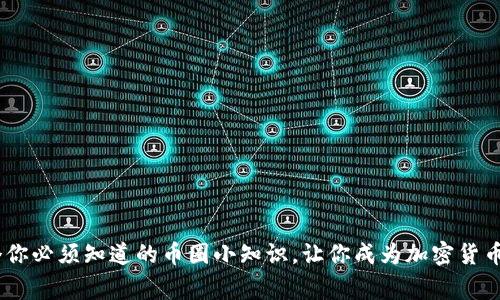 10个你必须知道的币圈小知识，让你成为加密货币专家