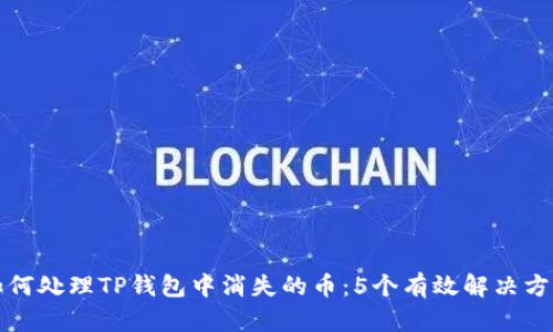 如何处理TP钱包中消失的币：5个有效解决方案