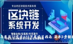 2023年最新TP官方APP下载安