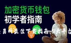 2023年比特币交易网最佳下