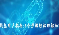 2023年TP钱包用户指南：5个