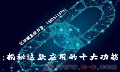 TP软件解析：揭秘这款应用的十大功能和使用技巧
