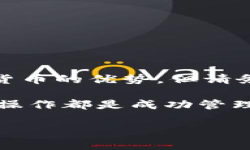 如何使用中文虚拟币钱包：新手必读的5个步骤

虚拟币钱包, 比特币, 以太坊, 数字货币/guanjianci

什么是虚拟币钱包？
虚拟币钱包是用于存储、发送和接收数字货币（例如比特币、以太坊等）的工具。与传统的银行账户不同，虚拟币钱包不依赖于中央机构，用户对其资金拥有完全的控制权。钱包可以是软件形式（如手机应用或桌面应用），也可以是硬件设备（如向USB设备等），甚至可以是纸质存储的私钥。

如何选择虚拟币钱包
选择合适的虚拟币钱包是使用过程中的关键一步。你需要考虑以下几个方面：
ul
    listrong安全性：/strong选择具有强大安全功能的钱包，例如两步验证、助记词和私钥加密等。/li
    listrong用户界面：/strong一个友好的用户界面可以让你更加轻松地进行交易和管理资产。/li
    listrong支持币种：/strong不同的钱包支持不同的数字货币，你应该确保所选择的钱包可以支持你所拥有的虚拟币。/li
    listrong备份和恢复功能：/strong确保你的钱包具备备份和恢复的选项，以防信息丢失。/li
/ul

创建和设置虚拟币钱包
创建一个虚拟币钱包通常都很简单。以下是一些常见钱包类型的创建流程：

h4软件钱包/h4
1. 选择一个信誉良好的软件钱包，比如Trust Wallet、Coinbase Wallet等。
2. 从官方网站或应用商店下载并安装钱包应用。
3. 打开应用，选择“创建新钱包”。
4. 记录下生成的助记词，这是恢复钱包的重要凭证。
5. 设置密码，确保密码强度足够高，避免简单的组合。

h4硬件钱包/h4
1. 购买一个硬件钱包，例如Ledger或Trezor，确保从官方渠道购买以避免假货。
2. 按照说明书进行连接，通常是通过USB连接电脑或手机。
3. 初始化设备，设置PIN码，并备份助记词。
4. 确保设备固件是最新的，以保证安全性。

如何向钱包中充值
一旦你创建了钱包，就可以向其中充值。充值的方式通常包括：

h4交易所转账/h4
1. 在一个支持的交易所（如Binance、Huobi等）注册账户。
2. 完成身份验证后，你可以向交易所充值法币（如人民币）或其他虚拟币。
3. 找到“提现”或“转账”功能，选中你要发送的币种。
4. 输入你的钱包地址，确保地址准确无误。
5. 确认交易并完成转账。

h4点对点交易/h4
1. 可以通过一些平台（如LocalBitcoins）找到卖家进行点对点交易。
2. 确认卖家身份与信誉，然后进行交易。
3. 按照平台的指示，将比特币或其他币种转入你的钱包地址。


如何管理和使用虚拟币
管理虚拟币钱包不仅是保持其安全性，了解市场动态和如何进行交易也是重要的技能。你可以通过以下方式来管理你的虚拟币：

h4定期备份/h4
确保你定期对钱包进行备份，把助记词妥善存放，推荐使用纸质记录并放在安全的地方。

h4了解市场行情/h4
对于虚拟币来说，市场行情波动频繁，建议使用一些市场行情跟踪工具，如CoinMarketCap，了解不同币种的实时价格。

h4合理规划交易策略/h4
制定合理的投资策略，例如定期定额投资、止损策略等，以避免由于市场波动导致的损失。

安全性和风险管理
确保虚拟币安全至关重要，以下是一些风险管理的方法：

h4使用冷钱包存储大额资产/h4
如果持有较多的虚拟币，建议为大额资产使用冷钱包（如硬件钱包），以减少被黑客攻击的风险。

h4警惕网络诈骗/h4
在进行交易时，警惕一些常见的网络诈骗，如钓鱼网站或伪造的交易平台，要确保你所使用的平台是合法的。

h4定期更新安全设置/h4
定期检查与更新钱包的安全设置，保证你的密码强度和加密措施不被破解。

总结
虚拟币钱包的使用涉及到选择、设置、充值、管理及风险控制等多个方面。如果你能在这些领域做到谨慎与精明，就能更好地享受数字货币的优势。但请务必记住，任何投资都有风险，建议量入为出，理性投资。

希望通过这篇文章，你对于如何使用中文虚拟币钱包有了更深入的理解。无论你是新手还是有点经验的用户，理解虚拟币钱包的基本操作都是成功管理数字资产的关键。

如果还有其他问题，欢迎随时提问！
