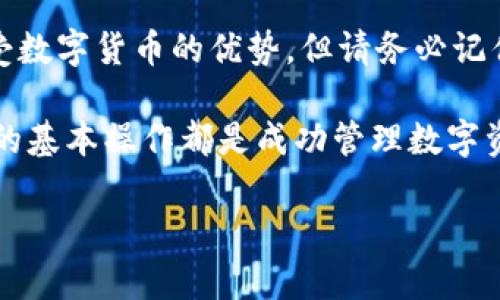 如何使用中文虚拟币钱包：新手必读的5个步骤

虚拟币钱包, 比特币, 以太坊, 数字货币/guanjianci

什么是虚拟币钱包？
虚拟币钱包是用于存储、发送和接收数字货币（例如比特币、以太坊等）的工具。与传统的银行账户不同，虚拟币钱包不依赖于中央机构，用户对其资金拥有完全的控制权。钱包可以是软件形式（如手机应用或桌面应用），也可以是硬件设备（如向USB设备等），甚至可以是纸质存储的私钥。

如何选择虚拟币钱包
选择合适的虚拟币钱包是使用过程中的关键一步。你需要考虑以下几个方面：
ul
    listrong安全性：/strong选择具有强大安全功能的钱包，例如两步验证、助记词和私钥加密等。/li
    listrong用户界面：/strong一个友好的用户界面可以让你更加轻松地进行交易和管理资产。/li
    listrong支持币种：/strong不同的钱包支持不同的数字货币，你应该确保所选择的钱包可以支持你所拥有的虚拟币。/li
    listrong备份和恢复功能：/strong确保你的钱包具备备份和恢复的选项，以防信息丢失。/li
/ul

创建和设置虚拟币钱包
创建一个虚拟币钱包通常都很简单。以下是一些常见钱包类型的创建流程：

h4软件钱包/h4
1. 选择一个信誉良好的软件钱包，比如Trust Wallet、Coinbase Wallet等。
2. 从官方网站或应用商店下载并安装钱包应用。
3. 打开应用，选择“创建新钱包”。
4. 记录下生成的助记词，这是恢复钱包的重要凭证。
5. 设置密码，确保密码强度足够高，避免简单的组合。

h4硬件钱包/h4
1. 购买一个硬件钱包，例如Ledger或Trezor，确保从官方渠道购买以避免假货。
2. 按照说明书进行连接，通常是通过USB连接电脑或手机。
3. 初始化设备，设置PIN码，并备份助记词。
4. 确保设备固件是最新的，以保证安全性。

如何向钱包中充值
一旦你创建了钱包，就可以向其中充值。充值的方式通常包括：

h4交易所转账/h4
1. 在一个支持的交易所（如Binance、Huobi等）注册账户。
2. 完成身份验证后，你可以向交易所充值法币（如人民币）或其他虚拟币。
3. 找到“提现”或“转账”功能，选中你要发送的币种。
4. 输入你的钱包地址，确保地址准确无误。
5. 确认交易并完成转账。

h4点对点交易/h4
1. 可以通过一些平台（如LocalBitcoins）找到卖家进行点对点交易。
2. 确认卖家身份与信誉，然后进行交易。
3. 按照平台的指示，将比特币或其他币种转入你的钱包地址。


如何管理和使用虚拟币
管理虚拟币钱包不仅是保持其安全性，了解市场动态和如何进行交易也是重要的技能。你可以通过以下方式来管理你的虚拟币：

h4定期备份/h4
确保你定期对钱包进行备份，把助记词妥善存放，推荐使用纸质记录并放在安全的地方。

h4了解市场行情/h4
对于虚拟币来说，市场行情波动频繁，建议使用一些市场行情跟踪工具，如CoinMarketCap，了解不同币种的实时价格。

h4合理规划交易策略/h4
制定合理的投资策略，例如定期定额投资、止损策略等，以避免由于市场波动导致的损失。

安全性和风险管理
确保虚拟币安全至关重要，以下是一些风险管理的方法：

h4使用冷钱包存储大额资产/h4
如果持有较多的虚拟币，建议为大额资产使用冷钱包（如硬件钱包），以减少被黑客攻击的风险。

h4警惕网络诈骗/h4
在进行交易时，警惕一些常见的网络诈骗，如钓鱼网站或伪造的交易平台，要确保你所使用的平台是合法的。

h4定期更新安全设置/h4
定期检查与更新钱包的安全设置，保证你的密码强度和加密措施不被破解。

总结
虚拟币钱包的使用涉及到选择、设置、充值、管理及风险控制等多个方面。如果你能在这些领域做到谨慎与精明，就能更好地享受数字货币的优势。但请务必记住，任何投资都有风险，建议量入为出，理性投资。

希望通过这篇文章，你对于如何使用中文虚拟币钱包有了更深入的理解。无论你是新手还是有点经验的用户，理解虚拟币钱包的基本操作都是成功管理数字资产的关键。

如果还有其他问题，欢迎随时提问！
