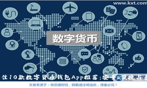 2023年最佳10款数字货币钱包App推荐：安全、便捷与多功能并存