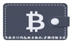 2023年最新TP钱包提币教程
