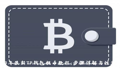 2023年最新TP钱包提币教程：步骤详解与注意事项