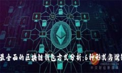 2023年最全面的区块链钱包