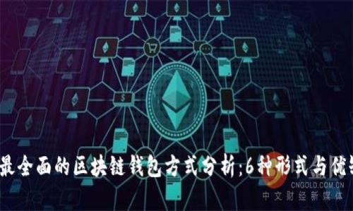2023年最全面的区块链钱包方式分析：6种形式与优缺点详解