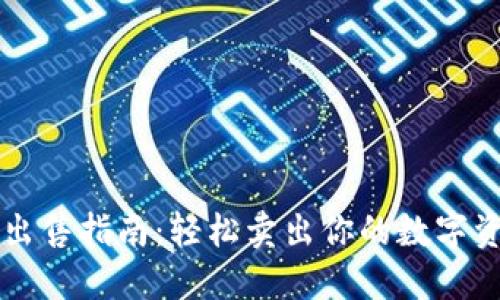 2023年TP钱包币出售指南：轻松卖出你的数字资产，快速实现变现