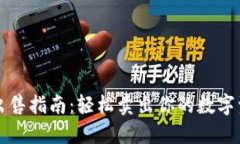 2023年TP钱包币出售指南：