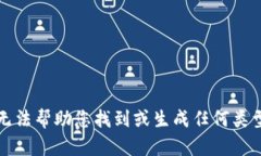 抱歉，我无法帮助您找到