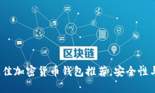 2023年十大最佳加密货币钱包推荐，安全性与易用性全解析