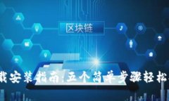 2023年TP钱包下载安装指南