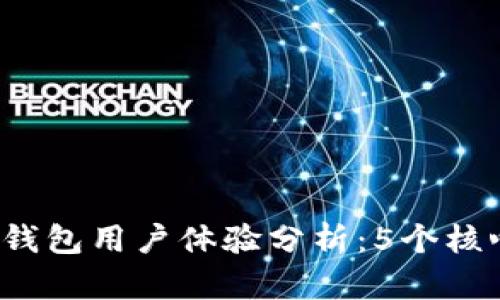 2023年比特派钱包用户体验分析：5个核心特点及优缺点