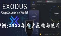 TP钱包评测：2023年用户反