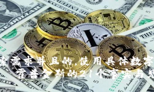 blockquote
思考一个符合用户搜索需求并且的，使用具体数字增加可信度和吸引力:
区块链的起源：查尔斯·霍普金斯的21个事实与见解