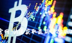 TP钱包下载官网：快速获取