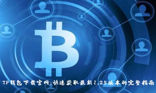 TP钱包下载官网：快速获取最新1.25版本的完整指南