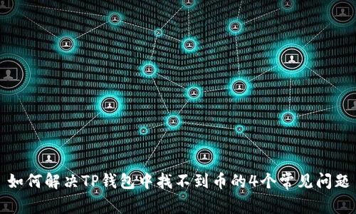 如何解决TP钱包中找不到币的4个常见问题