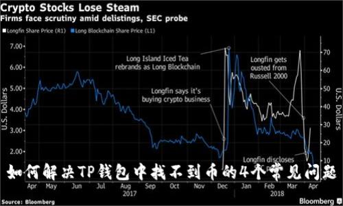 如何解决TP钱包中找不到币的4个常见问题