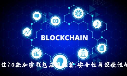 2023年最佳10款加密钱包应用推荐：安全性与便捷性的完美结合
