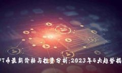 TPT币最新价格与投资分析