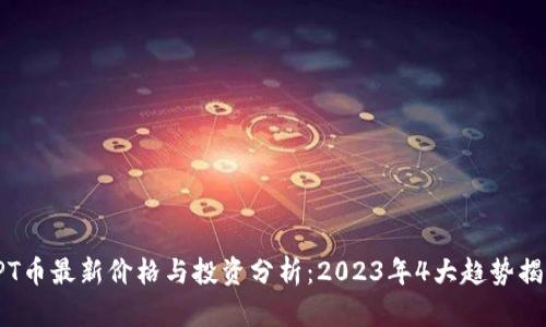 TPT币最新价格与投资分析：2023年4大趋势揭示