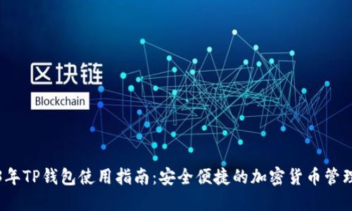 2023年TP钱包使用指南：安全便捷的加密货币管理工具