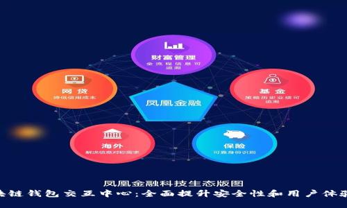 2023年区块链钱包交互中心：全面提升安全性和用户体验的5大优势