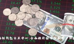 2023年区块链钱包交互中心