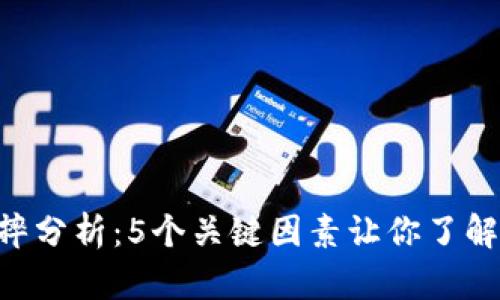 TPU手机膜防摔分析：5个关键因素让你了解它的保护能力