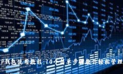 2023年TP钱包使用教程：1