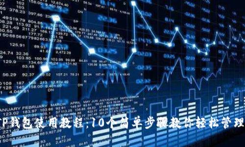 2023年TP钱包使用教程：10个简单步骤教你轻松管理数字资产