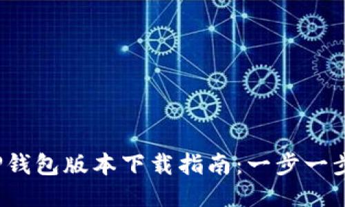 2023年最新TP钱包版本下载指南：一步一步教你安全安装