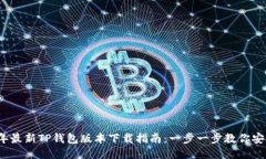 2023年最新TP钱包版本下载