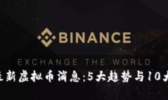 2023年10月最新虚拟币消息