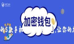 2023年最受欢迎的5款手机数