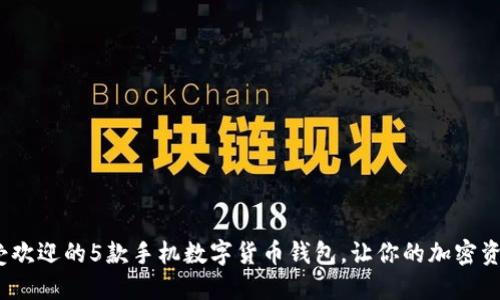 2023年最受欢迎的5款手机数字货币钱包，让你的加密资产安全无忧