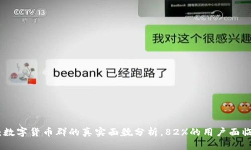 揭示真相：数字货币群的真实面貌分析，82%的用户面临骗局风险