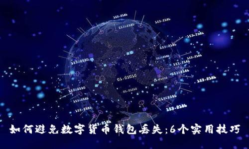 如何避免数字货币钱包丢失：6个实用技巧