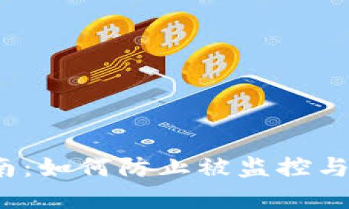 区块链钱包安全指南：如何防止被监控与攻击的5个实用技巧