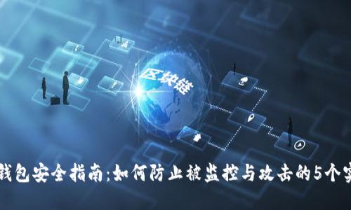 区块链钱包安全指南：如何防止被监控与攻击的5个实用技巧