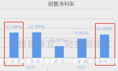 2023年7款最佳数字货币资讯APP推荐，让你紧跟市场潮流