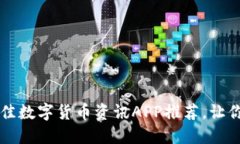 2023年7款最佳数字货币资讯