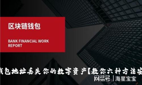 区块链钱包地址丢失你的数字资产？教你六种方法安全找回！