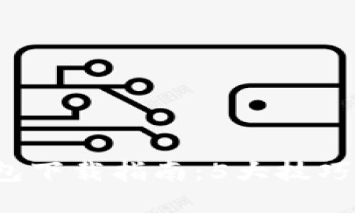 2023年最安全的TP钱包下载指南：5大技巧轻松保护你的数字资产