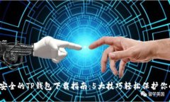 2023年最安全的TP钱包下载
