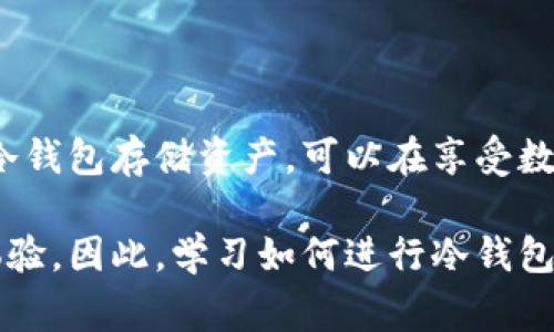  冷钱包转账指南：2023年必知的5个步骤和注意事项 / 

 guanjianci 冷钱包, 转账, 加密货币, 数字资产 /guanjianci 

什么是冷钱包？
冷钱包是指一种不与互联网连接的数字货币存储方式。与热钱包不同，冷钱包的主要优势在于其安全性。因为不与网络连接，冷钱包大大降低了被黑客攻击的风险，成为许多加密货币持有者保存大额资产的首选。

冷钱包的类型
冷钱包可分为多种类型，包括硬件钱包、纸钱包和离线电脑钱包。硬件钱包如Ledger、Trezor等设备，使用起来相对简单，安全性高；纸钱包则是将私钥和公钥打印在纸张上，确保不被网络攻击，但需要妥善保存，避免丢失或被损毁；离线电脑钱包则通过专门的电脑软件下载、存储和管理数字资产，需确保此电脑无网络连接。

冷钱包转账的基本步骤
尽管冷钱包的安全性和便捷性吸引了许多人，但有时转账过程却可能让初学者感到困惑。以下是进行冷钱包转账的一般步骤：

1. 准备工作
在进行转账之前，确保你已经准备好要转出数字资产的冷钱包和接收方的地址。接收方的地址应该是正确的，以免资金丢失。同时，确认冷钱包中的余额足够进行转账。

2. 连接冷钱包
如果使用的是硬件钱包，将其通过USB连接到你的计算机上。而纸钱包和离线电脑钱包则在转账时需要手动输入相关的信息。务必确保在安全的环境中进行这一过程，以免信息泄露。

3. 打开转账界面
在冷钱包的软件中选择“发送”或“转账”的选项，输入接收方的地址和转账金额。确保所有输入的信息都是准确的，特别是接收方地址。

4. 签名交易
签名是数字货币转账中重要的一步。无论是硬件钱包还是其他冷钱包，在每一笔交易中都需要通过私钥来签名。硬件钱包会直接在设备上处理签名，而纸钱包和离线钱包则需要手动输入私钥。务必注意不要暴露私钥。

5. 提交交易
完成签名后，返回到转账软件中提交交易。注意，虽然冷钱包转账过程中没有在线操作，但提交后仍需连接互联网，以便网络确认交易。务必确保在可靠的网络环境中操作。

冷钱包转账的注意事项
冷钱包转账中，虽然操作步骤相对简单，但还是有一些注意事项需要留意：

1. 保证私钥安全
无论是通过纸钱包还是其他方式，一定要保护好私钥。私钥一旦泄露，可能会导致资金失窃，所有蓝图都将化为乌有。

2. 选择及时转账
加密货币的波动性大，选择何时转账也是个学问。就算你已经决定好转账，也要综合考虑市场情况，以降低资产损失的风险。

3. 二次确认接收地址
在输入接收地址时，仔细检查每一个字符，特别是长串的数字和字母。可以复制和粘贴以避免手动输入的错误。

4. 了解交易费用
每笔转账通常会涉及一定的交易费用，特别是在网络繁忙时。确保在转账前了解清楚所需的费用，并根据情况决定是否需要调整转账金额。

常见问题解答
在进行冷钱包转账时，用户常常会遇到一些问题，下面列出了一些常见的解答：

1. 转账后为什么要等确认时间？
所有的数字货币交易都需要经过网络节点的确认，确认时间取决于网络的拥堵情况和你所支付的交易费用。

2. 冷钱包能否转换为热钱包？
可以的，冷钱包中的资产可以通过转账的方式转到热钱包，只需输入热钱包地址即可完成转账。

3. 若转账后资金未到账怎么办？
首先查看交易记录确定交易是否已被确认，确认未到账后，可通过相关区块链浏览器查找交易状态。如仍未解决，请联系钱包服务提供商。

结论
冷钱包转账虽然看似复杂，但掌握基本步骤后，其实并不难。在进行数字资产转账时，理解和掌握每一步的安全性和注意事项是至关重要的。通过冷钱包存储资产，可以在享受数字货币带来的便利同时，确保资产的安全性。无论你是新手还是有经验的用户，熟悉冷钱包的使用，都是保障数字资产安全的重要一步。 

此外，在数字货币发展的未来，冷钱包的使用会越来越普遍。不断深入的技术创新不仅会提升冷钱包的安全性，也可能为用户带来更便捷的使用体验。因此，学习如何进行冷钱包转账，已成为每一位数字货币投资者必备的技能。